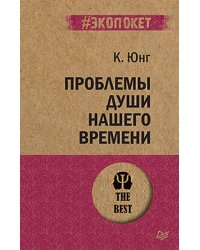 Проблемы души нашего времени