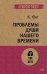 Обложка книги «Проблемы души нашего времени» — Юнг К.Г., ISBN 9785446113569