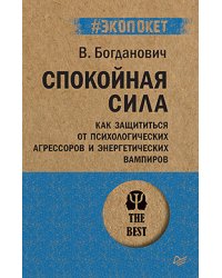 Спокойная сила. Как защититься от психологических агрессоров и энергетических вампиров