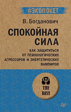 Спокойная сила. Как защититься от психологических агрессоров и энергетических вампиров