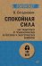 Спокойная сила. Как защититься от психологических агрессоров и энергетических вампиров