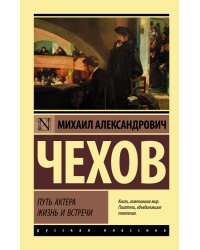 Путь актера. Жизнь и встречи