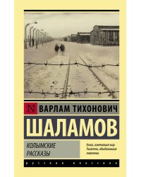 Колымские рассказы