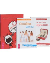 Я не злой, я просто псих. О чем молчат предки. Ошибки аиста (комплект из 3 книг) (количество томов: 3)