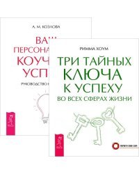 Три тайных ключа к успеху во всех сферах жизни. Ваш персональный коучинг успеха. Руководство к действию (комплект из 2 книг) (количество томов: 2)