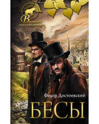 Бесы