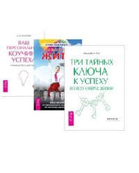 Смелость жить. Ваш персональный коучинг успеха. Три тайных ключа к успеху во всех сферах жизни (комплект из 3 книг) (количество томов: 3)