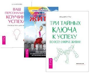Смелость жить. Ваш персональный коучинг успеха. Три тайных ключа к успеху во всех сферах жизни (комплект из 3 книг) (количество томов: 3)