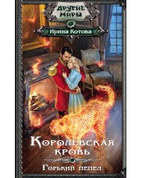Королевская кровь. Горький пепел