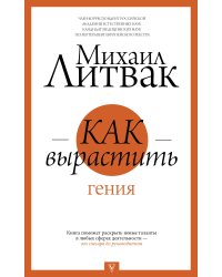 Как вырастить гения