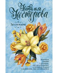 За стеклом
