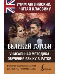 Великий Гэтсби