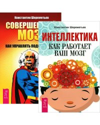 Интеллектика. Совершенный мозг: как управлять подсознанием (комплект из 2 книг) (количество томов: 2)
