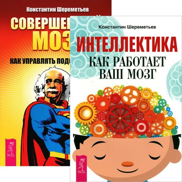 Обложка книги «Интеллектика. Совершенный мозг: как управлять подсознанием (комплект из 2 книг) (количество томов: 2)» — Шереметьев Константин Петрович, ISBN 9785944442208