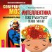 Обложка книги «Интеллектика. Совершенный мозг: как управлять подсознанием (комплект из 2 книг) (количество томов: 2)» — Шереметьев Константин Петрович, ISBN 9785944442208