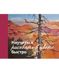 Научиться рисовать в цвете быстро