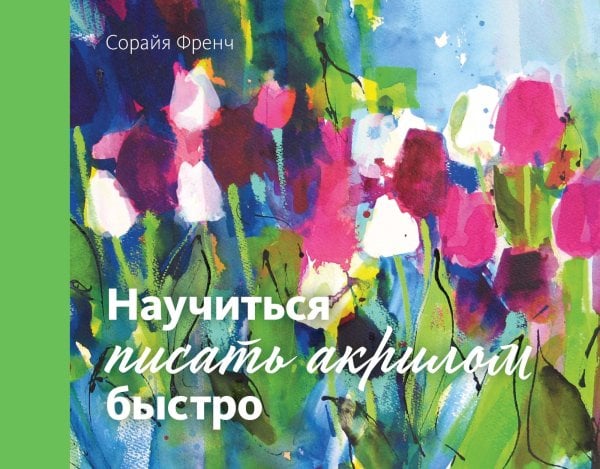 Арт-тренд Научиться писать акрилом быстро