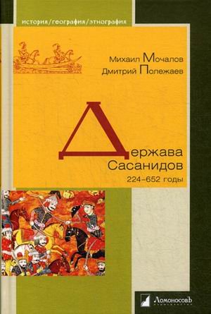 История. География. Этнография Держава Сасанидов.224-652 годы