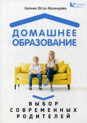 Домашнее образование. Выбор современных родителей