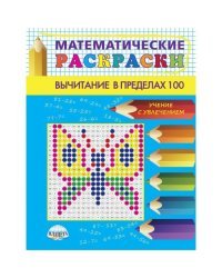 Математические раскраски. Вычитание в пределах 100 (новая обложка)