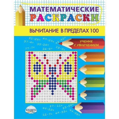 Математические раскраски. Вычитание в пределах 100 (новая обложка)