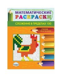 Математические раскраски. Сложение в пределах 100 (новая обложка)