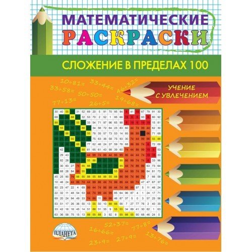 Математические раскраски. Сложение в пределах 100 (новая обложка)