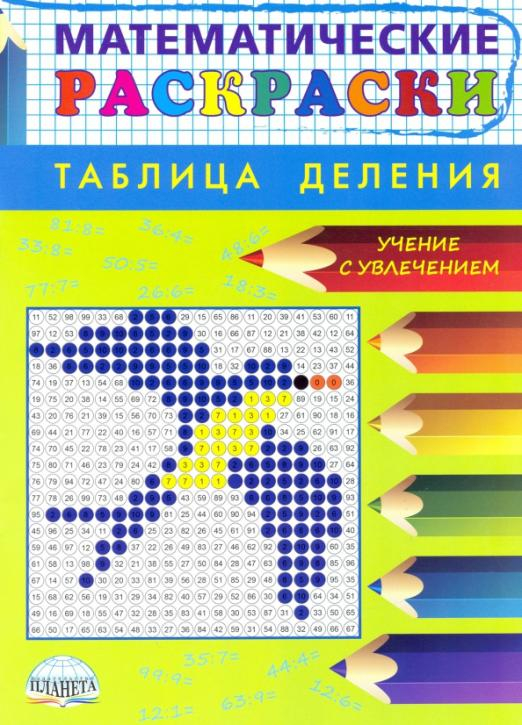 Математические раскраски. Таблица деления