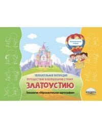 Увлекательная логопедия. Путешествие в волшебную страну Златоустию. Технология &quot;Образовательная картография&quot;