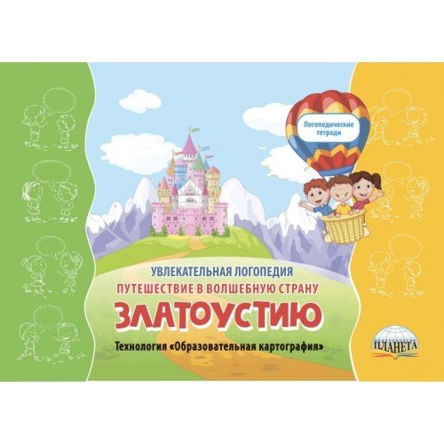 Увлекательная логопедия. Путешествие в волшебную страну Златоустию. Технология &quot;Образовательная картография&quot;