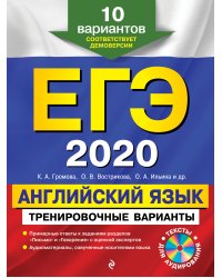ЕГЭ-2020. Английский язык. Тренировочные варианты. 10 вариантов (+ CD-ROM)