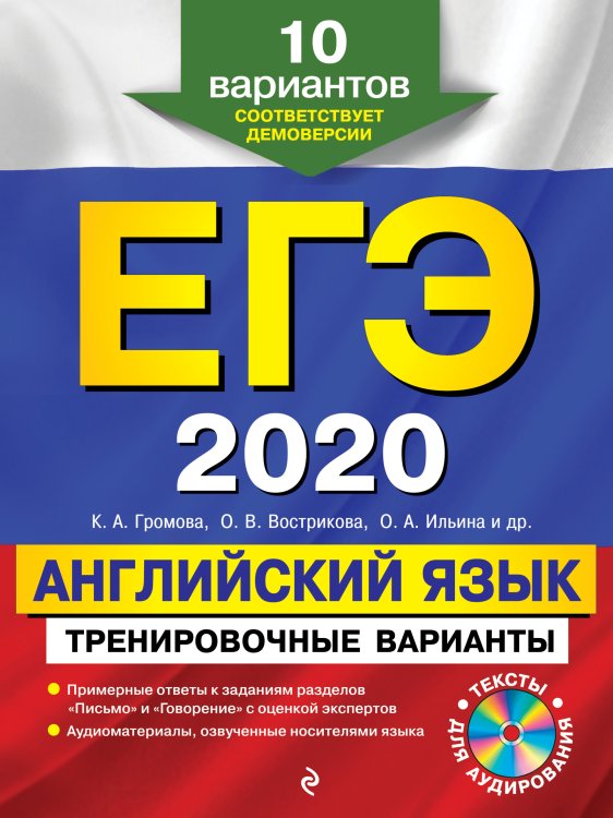 ЕГЭ-2020. Английский язык. Тренировочные варианты. 10 вариантов (+ CD-ROM)