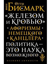 "Железом и кровью". Афоризмы немецкого канцлера