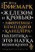 "Железом и кровью". Афоризмы немецкого канцлера