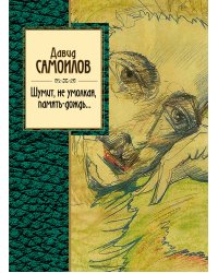Шумит, не умолкая, память-дождь...