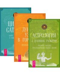 Астрология и духовное развитие. Лунные узлы. Циклы Сатурна (комплект из 3 книг) (количество томов: 3)