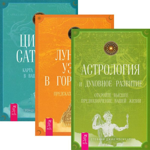 Астрология и духовное развитие. Лунные узлы. Циклы Сатурна (комплект из 3 книг) (количество томов: 3) Астрология и духовное развитие. Лунные узлы. Циклы Сатурна (комплект из 3 книг) (количество томов: 3)
