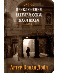 Приключения Шерлока Холмса. Книга 1