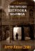 Приключения Шерлока Холмса. Книга 1