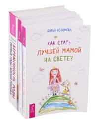 Беременность, роды, первые годы жизни ребенка. Как стать лучшей мамой на свете? Самое главное, чему стоит научить ребенка (комплект из 3 книг) (количество томов: 3)