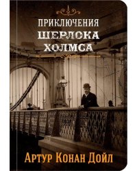 Приключения Шерлока Холмса. Том 2