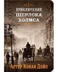 Приключения Шерлока Холмса. Книга 3