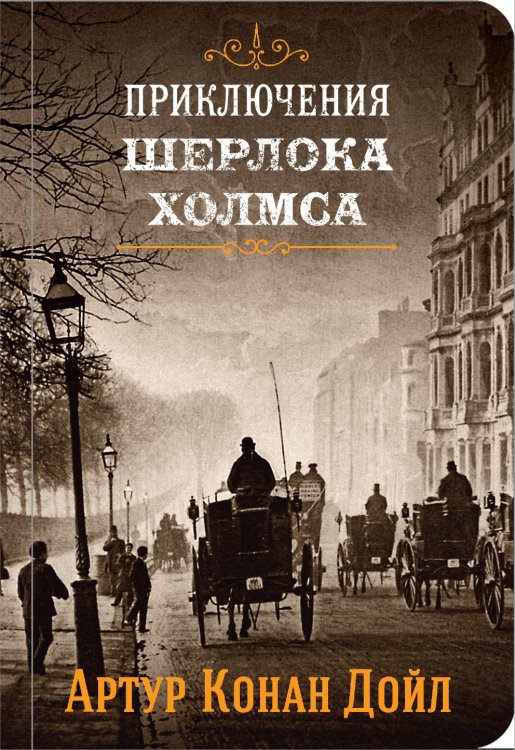 Приключения Шерлока Холмса. Книга 3