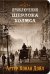 Приключения Шерлока Холмса. Книга 3