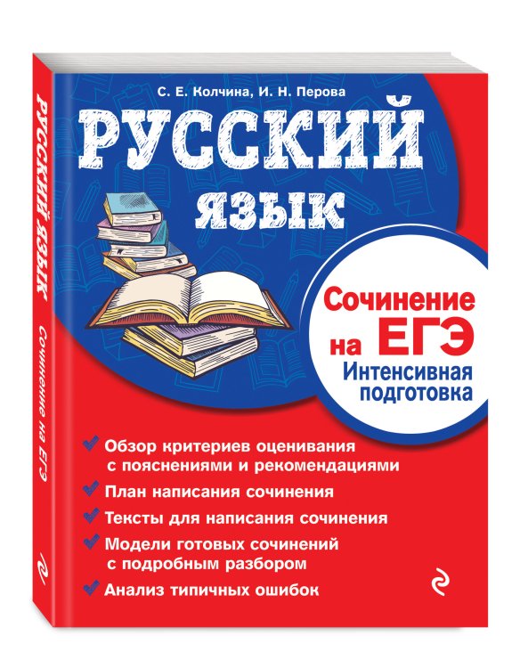 Сборники сочинений для подготовки к ЕГЭ (обложка) Русский язык. Сочинение на ЕГЭ. Интенсивная подготовка