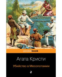 Убийство в Месопотамии