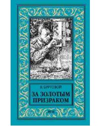 За золотым призраком