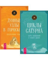 Лунные узлы в гороскопе. Циклы Сатурна (комплект из 2 книг) (количество томов: 2)