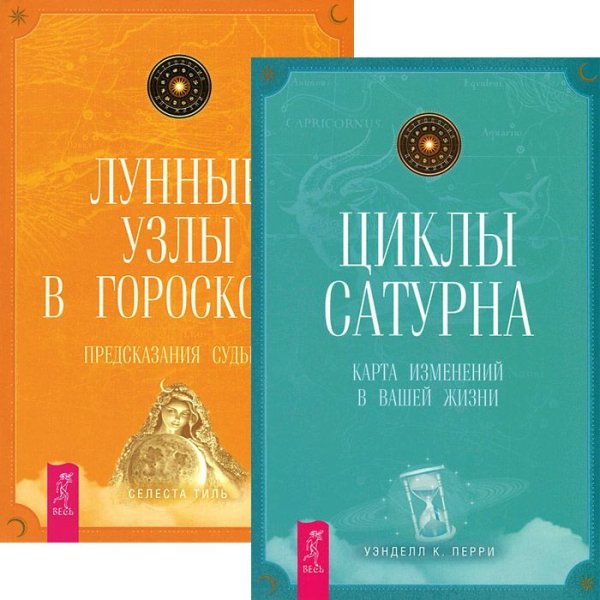 Лунные узлы в гороскопе. Циклы Сатурна (комплект из 2 книг) (количество томов: 2)