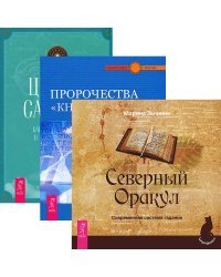 Циклы Сатурна. Северный Оракул. Пророчество &quot;Книги Сивилл&quot; (комплект из 3 книг) (количество томов: 3)